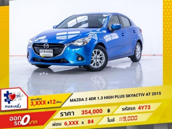 2015 MAZDA 2 1.3 HIGH PLUS SKYACTIV  ผ่อนเพียง 3,407 บาท 12 เดือนแรก รูปที่ 0