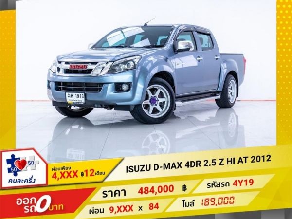 2012  ISUZU D-MAX 4 DR 2.5 Z HI เกียร์ออโต้ AT  ผ่อน 4,750 บาท 12 เดือนแรก