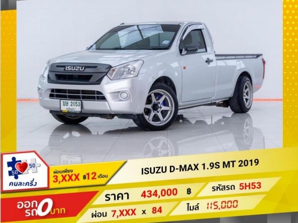 2019 ISUZU D-MAX  1.9 S  ผ่อนเพียง 3,915 บาท 12เดือนแรก รูปที่ 0