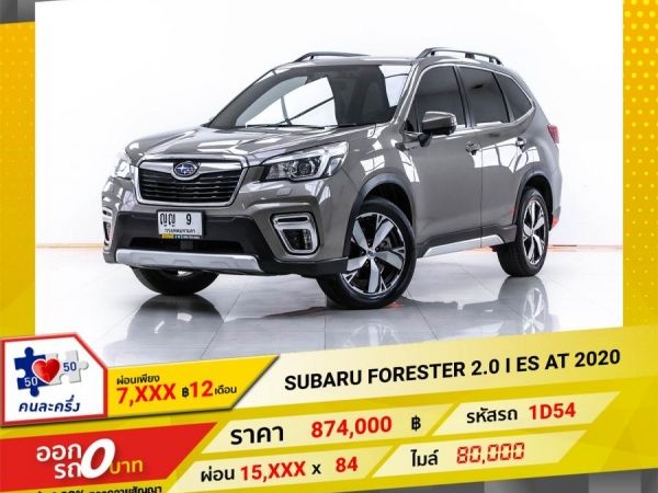 2020  SUBARU FORESTER  2.0 I ES  ผ่อน 7,888 บาท 12 เดือนแรก