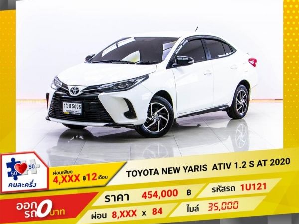 2020 TOYOTA  NEW YARIS ATIV 1.2 S   ผ่อน 4,170 บาท 12 เดือนแรก