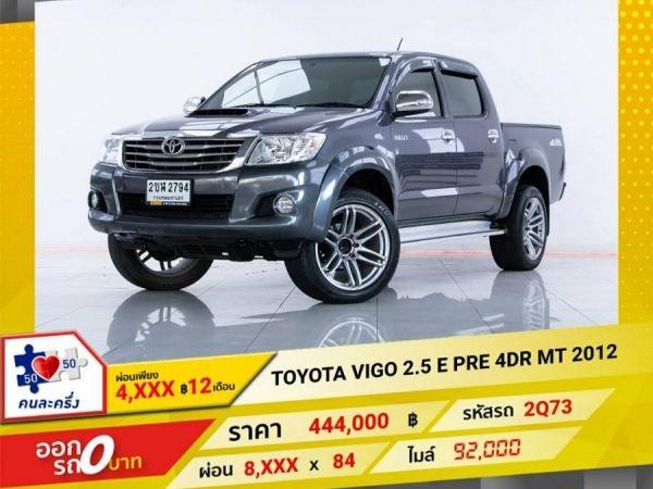 2012 TOYOTA VIGO 2.5 E PRERUNNER 4DR  ผ่อน 4,166   บาท 12เดือนแรก รูปที่ 0