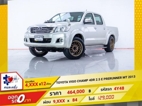 2013 TOYOTA VIGO CHAMP 4DR 2.5 E PRERUNNER  ผ่อน 4,503 บาท 12 เดือนแรก รูปที่ 0