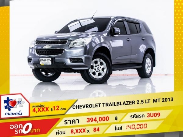 2013 CHEVROLET TRAILBLAZER  2.5 LT เกียร์ธรรมดา MT  ผ่อน 4,253 บาท 12 เดือนแรก