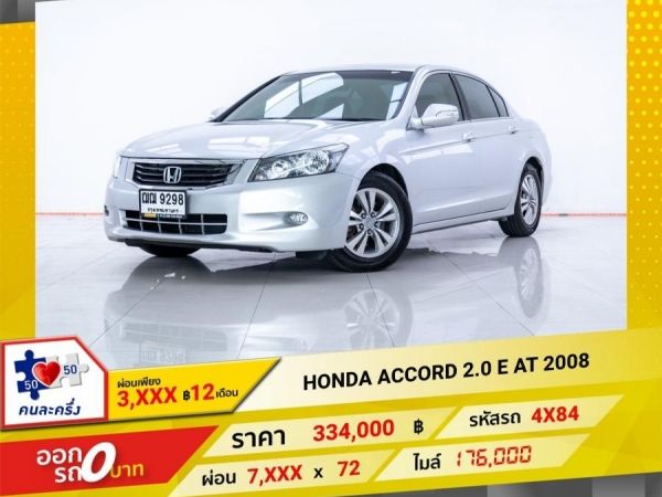 2008 HONDA  ACCORD 2.0 E ผ่อน 3,690 บาท 12 เดือนแรก