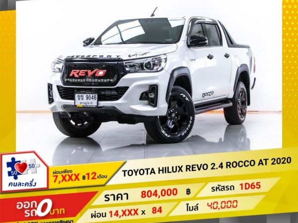 2020 TOYOTA HILUX REVO 2.4 ROCCO 4RD เกียร์ออโต้ AT  ผ่อน 7,425 บาท 12 เดือนแรก