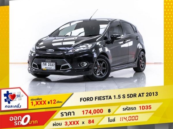 2013 FORD FIESTA 5DR 1.5 S 5 DR  ผ่อน 1,691 บาท 12 เดือนแรก