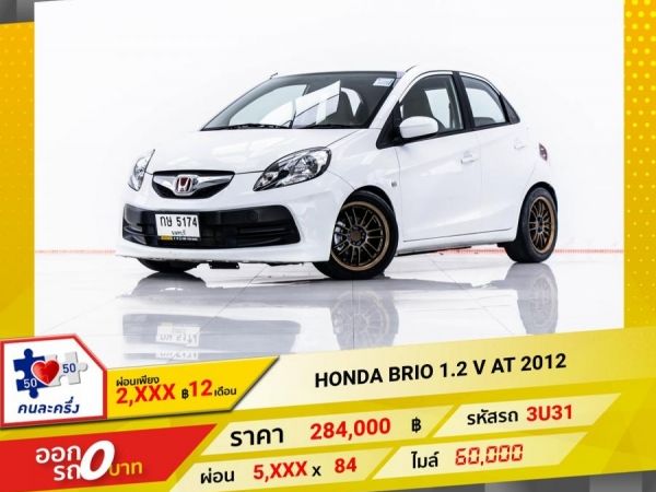 2012 HONDA BRIO 1.2 V  ผ่อน 2,893 บาท 12 เดือนแรก