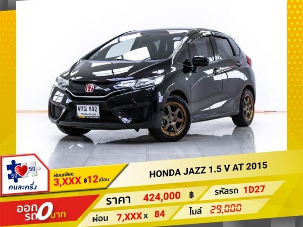 2015 HONDA JAZZ GK 1.5 V  ผ่อน 3,904 บาท 12 เดือนแรก รูปที่ 0