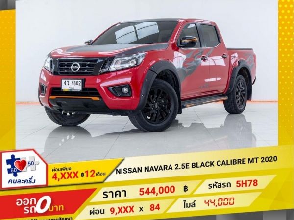 2020 NISSAN NP300 NAVARA DOUBLE CAB CALIBRE 2.5E BLACK CALIBRE 4DR  ผ่อนเพียง  4,981 บาท 12เดือนแรก