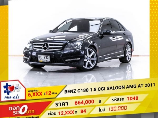 2011 MERCEDES-BENZ C180  1.8 CGI SALOON  ผ่อน 6,029 บาท 12 เดือนแรก รูปที่ 0