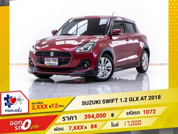 2018 SUZUKI  SWIFT 1.2 GLX  ผ่อน 3,639 บาท 12 เดือนแรก