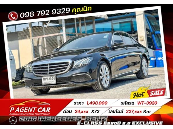 2016 MERCEDES-BENZ E-CLASS E220d 2.0 EXCLUSIVE เครดิตดีฟรีดาวน์