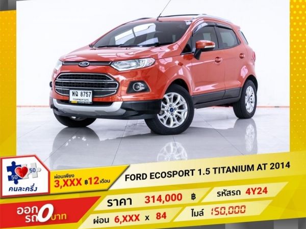 2014  FORD ECOSPORT 1.5 TITANIUM  ผ่อน 3,063 บาท 12 เดือนแรก