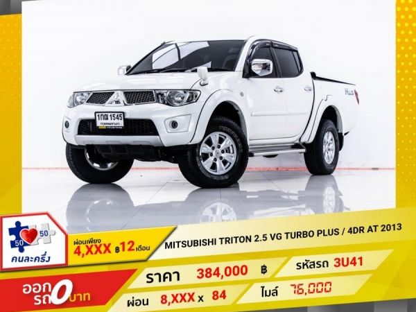 2013 MITSUBISHI TRITON 2.5 VG TURBO PLUS  4DR  เกียร์ออโต้ AT ผ่อน 4,239 บาท 12 เดือนแรก