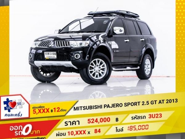 2013  MITSUBISHI PAJERO SPORT 2.5 GT  ผ่อน 5,111 บาท 12 เดือนแรก