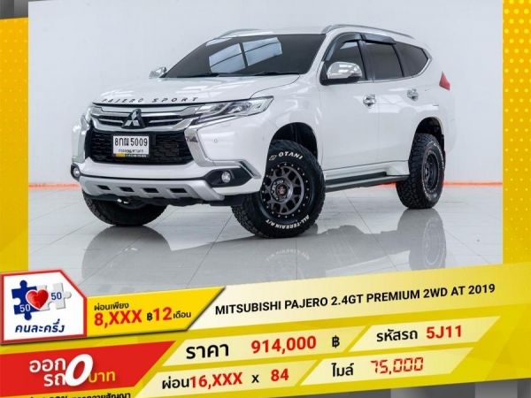 2019 MITSUBISHI PAJERO 2.4GT PREMIUM 2WD  ผ่อน 8,246 บาท 12เดือนแรก รูปที่ 0