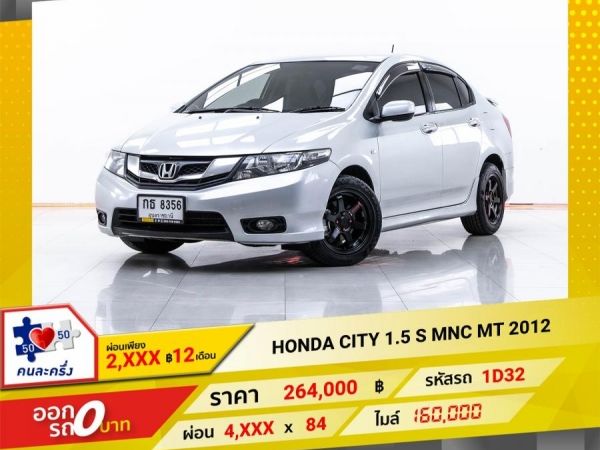 2012 HONDA CITY 1.5 S MNC เกียร์ธรรมดา MT  ผ่อน 2,488 บาท 12 เดือนแรก รูปที่ 0