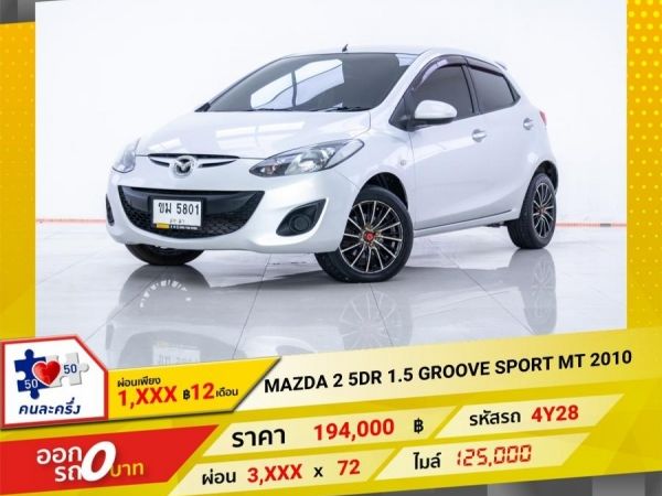 2010 MAZDA 2  5DR  1.5 GROOVE SPORT เกียร์ธรรมดา MT  ผ่อนเพียง 2,277 บาท 12 เดือนแรก รูปที่ 0