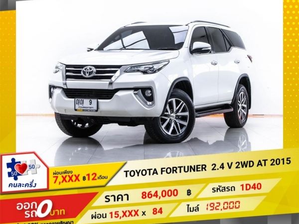 2015 TOYOTA FORTUNER  2.4 V 2WD  ผ่อน 7,799 บาท 12 เดือนแรก