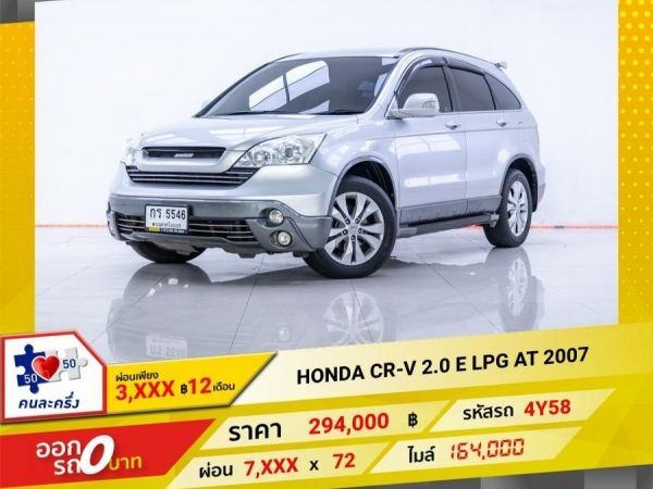 2007 HONDA CR-V 2.0 E  เบนซิน LPG  ผ่อน 3,521 บาท 12เดือนแรก รูปที่ 0