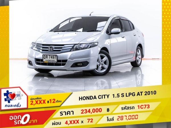 2010 HONDA CITY 1.5 S LPG เบนซิน LPG  ผ่อน 2,453 บาท 12 เดือนแรก