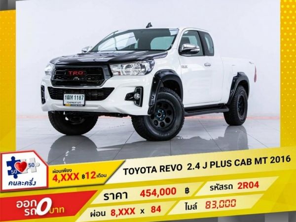 2016 TOYOTA  REVO 2.4 J  PLUS SMART CAB  ผ่อน 4,111  บาท 12 เดือนแรก