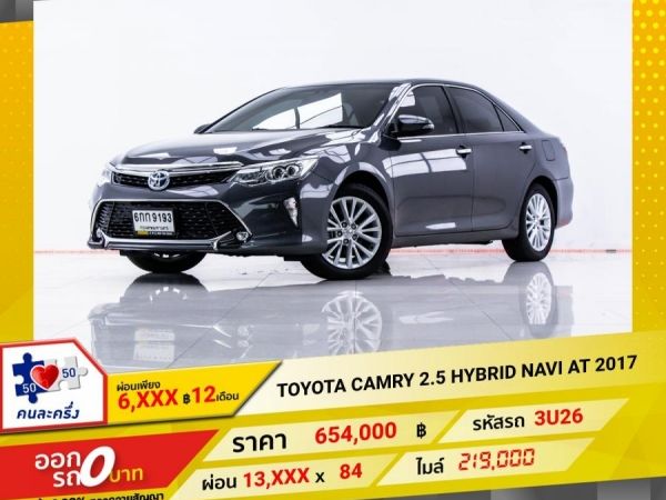 2017 TOYOTA CAMRY 2.5 HYBRID NAVI  ผ่อน 6,765 บาท 12 เดือนแรก รูปที่ 0