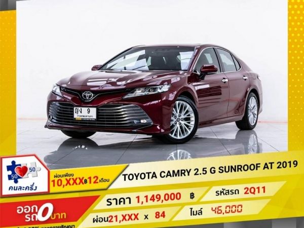 2019 TOYOTA CAMRY 2.5 G SUNROOF  ผ่อน  10,606 บาท 12 เดือนแรก