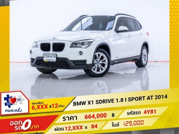 2014 BMW X1 SDRIVE 1.8 I SPORT   ผ่อน  6,478 บาท 12 เดือนแรก รูปที่ 0