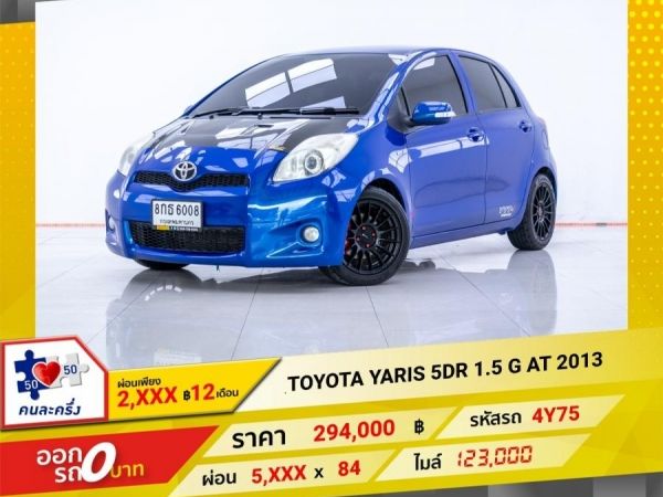 2013 TOYOTA YARIS 1.5 G ผ่อน 2,804 บาท 12 เดือนแรก