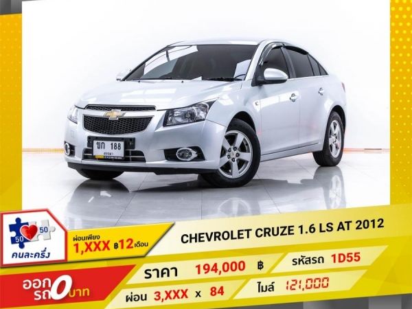 2012 CHEVROLET CRUZE 1.6 LS ผ่อน 1,868บาท 12 เดือนแรก