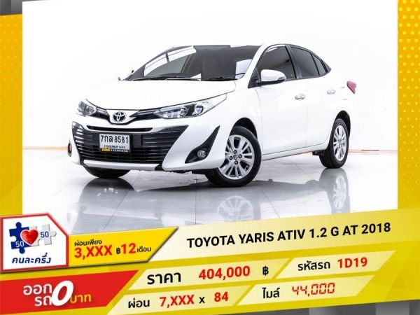 2018 TOYOTA  YARIS ATIV 1.2 G  ผ่อน 3,727 บาท 12 เดือนแรก