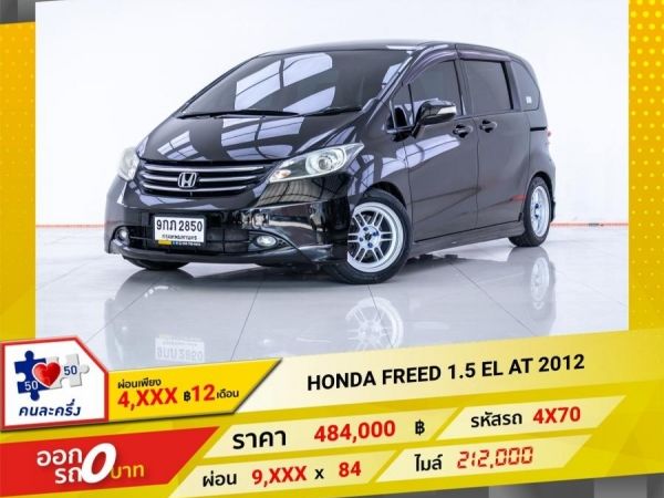 2012 HONDA FREED 1.5 EL  ผ่อน 4,688 บาท 12 เดือนแรก