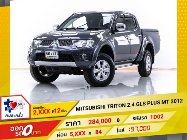 2012 MITSUBISHI TRITON  2.4 GLS PLUS 4DR เบนซิน NGV  ผ่อน 2,664 บาท 12 เดือนแรก