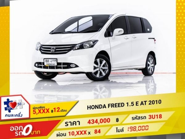 2010  HONDA FREED 1.5 E  ผ่อน 5,026 บาท 12 เดือนแรก