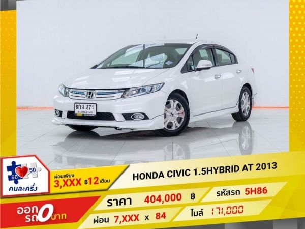 2013 HONDA CIVIC FB 1.5HYBRID  ผ่อน 3,789 บาท 12เดือนแรก