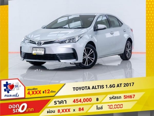 2017 TOYOTA  ALTIS 1.6G  ผ่อนเพียง​ ​4,096 บาท​ 12เดือนแรก