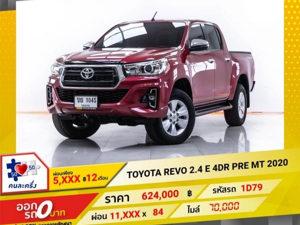 2020 TOYOTA  HILUX REVO 2.4 E 4DR PRE  ผ่อน 5,797 บาท 12 เดือนแรก