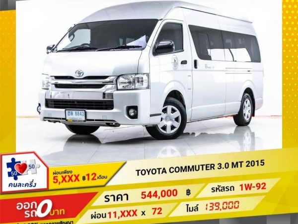 2015 TOYOTA COMMUTER   3.0 เบาะ3แถว  ผ่อน 5,632 บาท 12 เดือนแรก รูปที่ 0