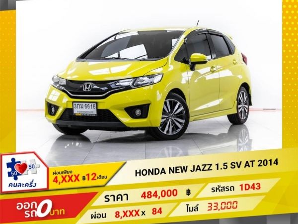 2014 HONDA NEW JAZZ 1.5 SV  ผ่อน 4,436 บาท 12 เดือนแรก