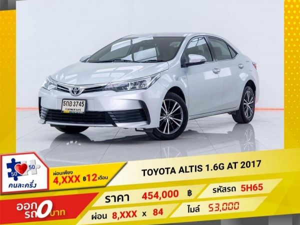 2017 TOYOTA  ALTIS 1.6G  ผ่อนเพียง​ ​4,096 บาท​ 12เดือนแรก