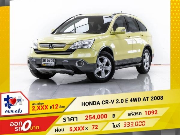 2008 HONDA CR-V 2.0 E 4WD ผ่อน 2,678 บาท 12 เดือนแรก รูปที่ 0