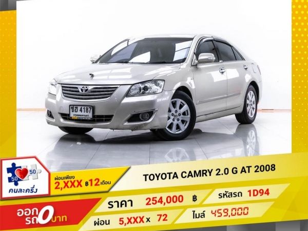 2008 TOYOTA CAMRY 2.0 G  ผ่อน 2,678 บาท 12 เดือนแรก