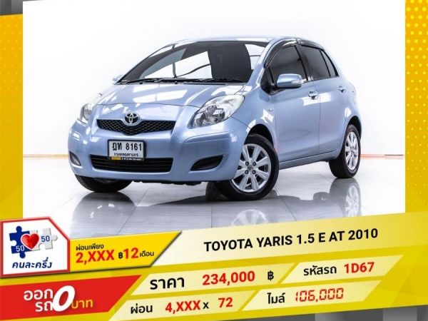 2010 TOYOTA YARIS 1.5 E ผ่อน 2,453 บาท 12 เดือนแรก