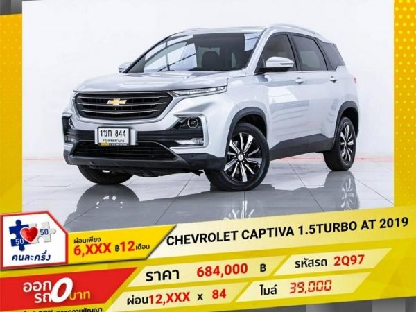 2019 CHEVROLET CAPTIVA 1.5 TURBO PREMIER  ผ่อน  6,126  บาท  12 เดือนแรก