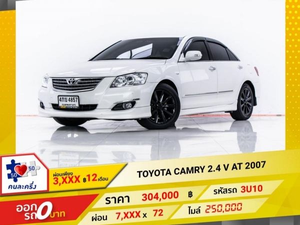 2007 TOYOTA CAMRY 2.4 V LPG  ผ่อน 3,751 บาท 12 เดือนแรก