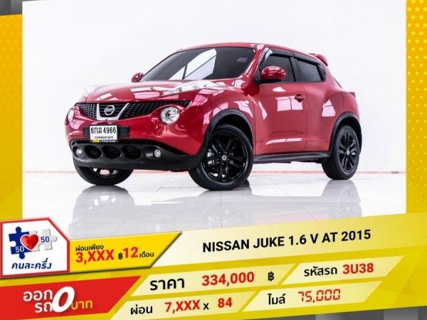 2015 NISSAN JUKE 1.6 V ผ่อน 3,623 บาท 12 เดือนแรก รูปที่ 0