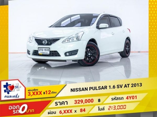 2013 NISSAN PULSAR 1.6 SV  ผ่อนเพียง 3,293 บาท 12 เดือนแรก