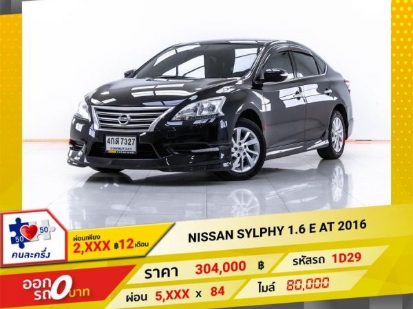 2016 NISSAN  SYLPHY 1.6 E ผ่อน 2,842 บาท 12 เดือนแรก